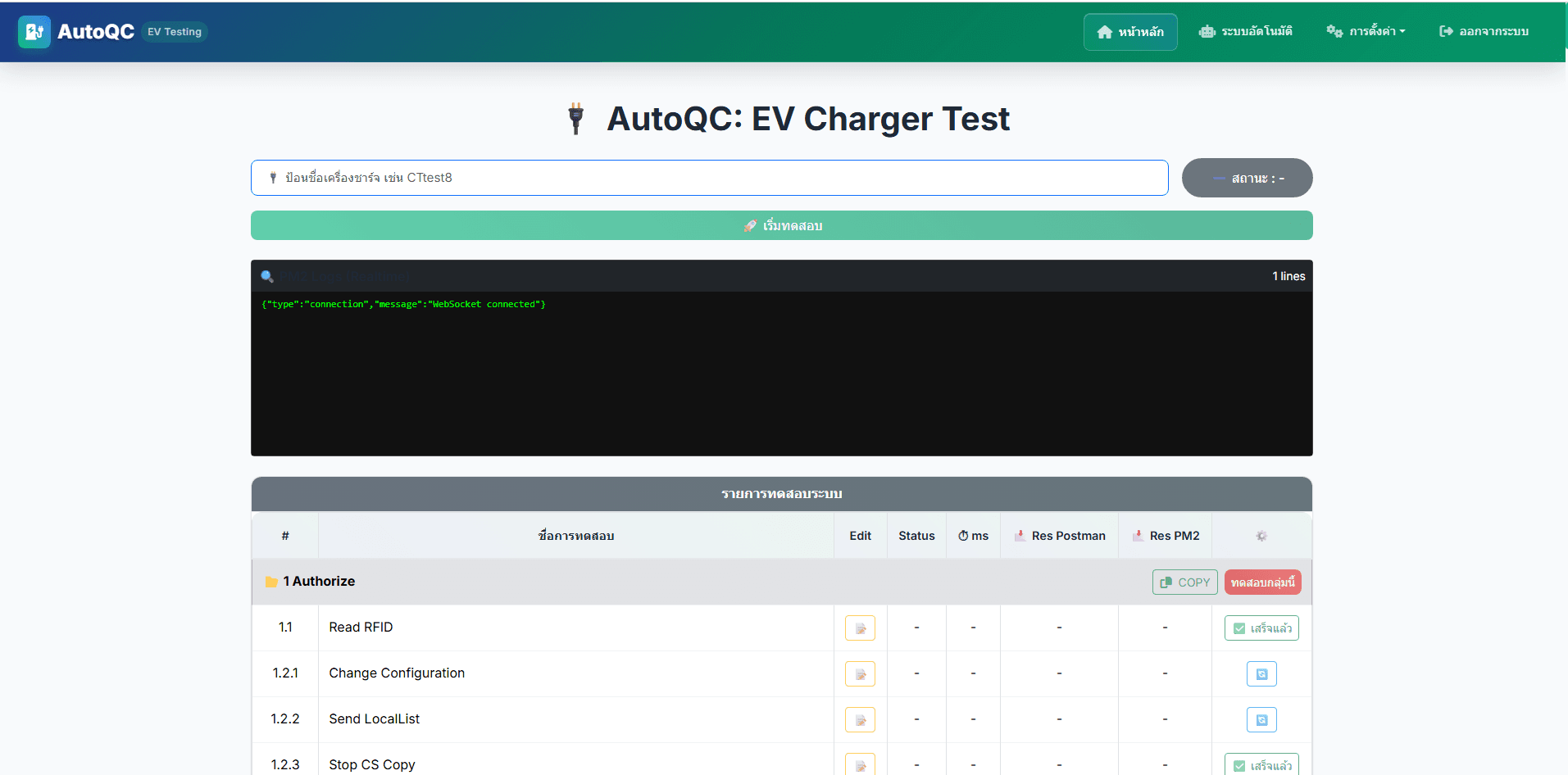 การจัดทำระบบทดสอบการสื่อสารระหว่างเครื่องอัดประจุไฟฟ้า (EVSE) และ Central System ตาม OCPP protocol แบบอัตโนมัติ